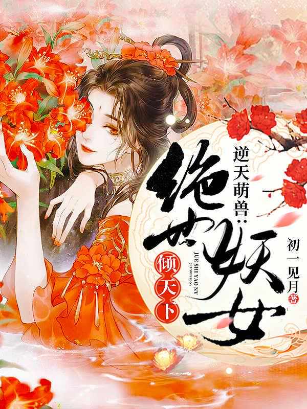 Adorable Beasts: The Peerless Demon Girl
