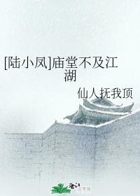 [Lu Xiaofeng] Temples are not as good as rivers and lakes