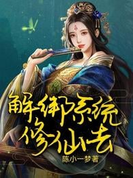 Untie the system, go to Xiuxian