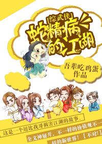 [Comprehensive martial arts] The rivers and lakes of snake essence disease