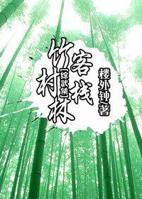 [Sword Spirit + Comprehensive Martial Arts] Bamboo Village Inn