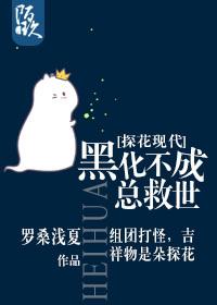 [Tanhua Modern] Blackening cannot always save the world