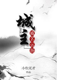 [Comprehensive martial arts] The city lord is famous