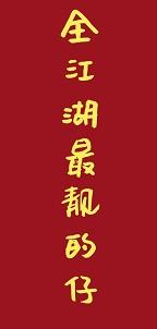 The most beautiful boy in the whole Jianghu [Comprehensive martial arts]