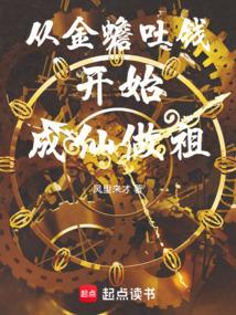 Becoming an immortal and ancestor begins with the golden toad spitting out money.
