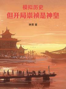 Simulates history, but Chongzhen is the Divine Emperor at the beginning