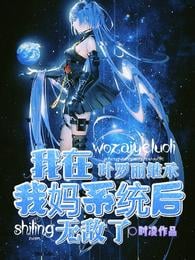 I became invincible after Ye Luoli inherited my mother's system
