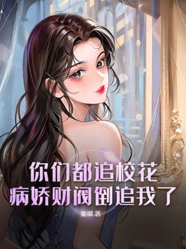 You all chase after the school beauty? The yandere chaebol chases me