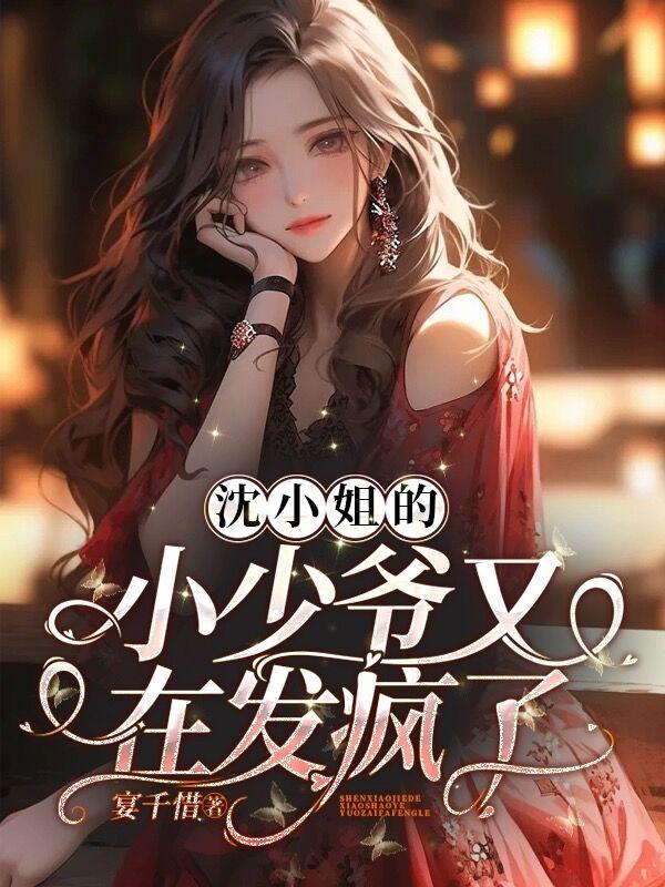 Miss Shen's young master is going crazy again