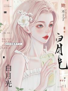 After being transformed into Bai Yueguang, she was spoiled by the boss