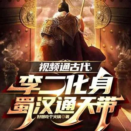 The video takes us to ancient times; Li Er transforms into the Tongtian Emperor of Shu Han.