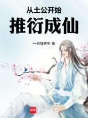 Starting with the Earth God, the path to immortality is deduced!