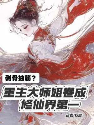 Bone-stripping and tendon-pulling? The reborn senior sister becomes the number one cultivator in the