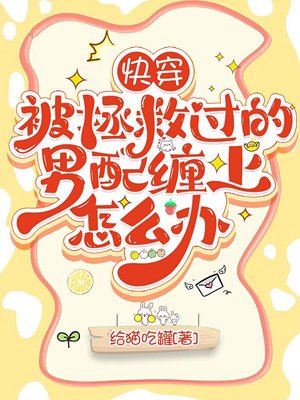 Quick Transmigration: What to Do When the Male Supporting Character You Saved Becomes Obsessed with