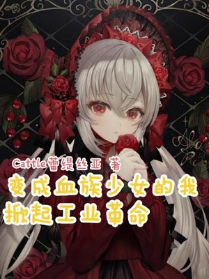 I, transformed into a vampire girl, sparked the Industrial Revolution.