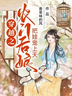 Transmigrated into a Farmhouse: The Stepmother Spoils Her Child to the Heavens