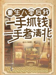 Reborn 99 Days Later, Becoming a Landlady and Getting into Tsinghua and Peking Universities