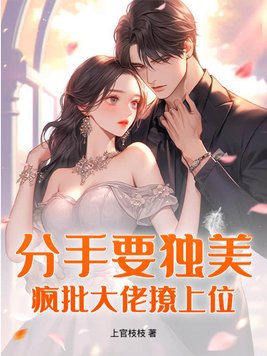 Breakup and still want to be beautiful on your own? A crazy tycoon seduces and climbs to the top.