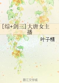 [Comprehensive + Sword III] Datang female anchor