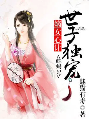 The eldest daughter's scheming, the crown prince's exclusive favor to the venomous concubi