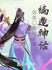 Honghuang: I am Ziwei, making up myths