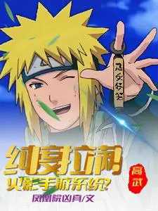 Gao Wu: Naruto mobile game system? Full of purity!