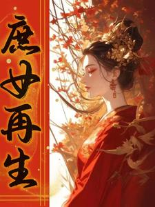 Rebirth of a Concubine's Daughter
