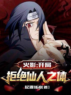 Naruto: Reject the Immortal Body at the beginning