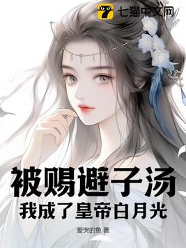 I was given the contraceptive soup and became the emperor's white moonlight