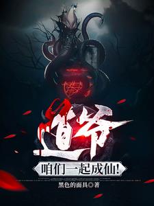 Taoist priest, let’s become immortals together!