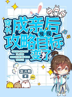 Transmigrating into a book: After getting married, I found that the target of the strategy has chang