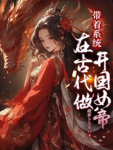 Become a founding empress in ancient times with the system
