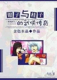 The martial arts legend of Yinzi and Guizi