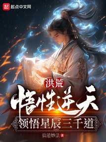Primordial Era: Exceptional Comprehension, Comprehending the Three Thousand Daos of the Stars