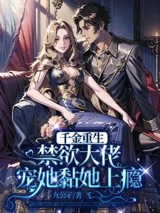 The daughter is reborn: the abstinent boss pampers her and becomes addicted to her
