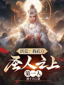 Hong Huang: I am Kong Xuan, the first person above the saints