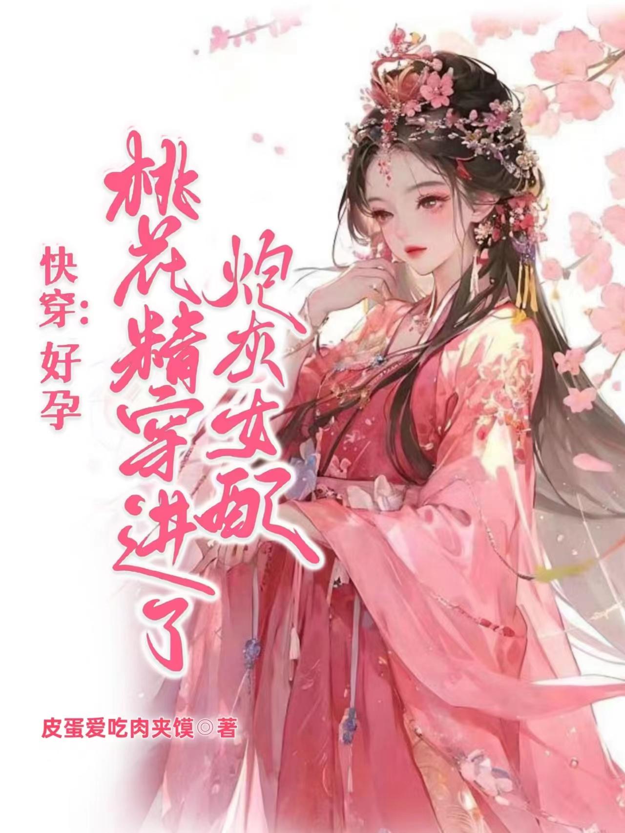 Quick penetration: The pregnant peach blossom essence penetrates the cannon fodder female partner