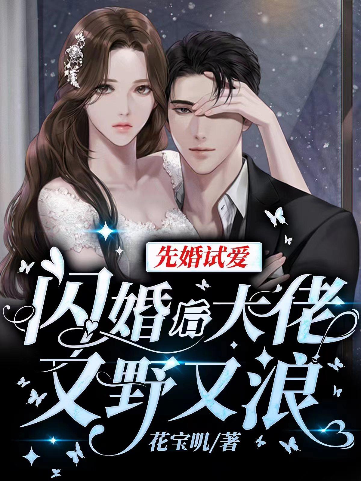 Marry first and try love: After a flash marriage, the boss becomes wild and promiscuous