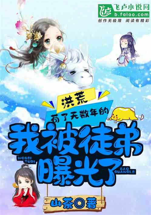 Honghuang: I have been living in poverty for countless years, but I was exposed by my apprentice!
