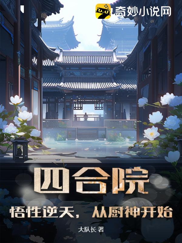 Siheyuan: The understanding is incredible, starting from the God of Cooking
