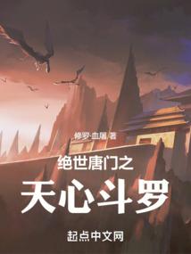 The Peerless Tang Sect’s Tianxin Douluo