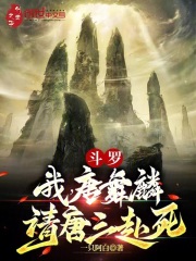 Douluo: I, Tang Wulin, invite Tang San to die.